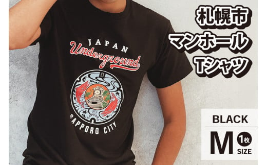 札幌市 マンホールTシャツ 黒　Mサイズ 679990 - 北海道札幌市