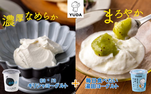 【最高金賞】日本初！生乳使用の本場ギリシャヨーグルトと毎日食べたい湯田ヨーグルトセット