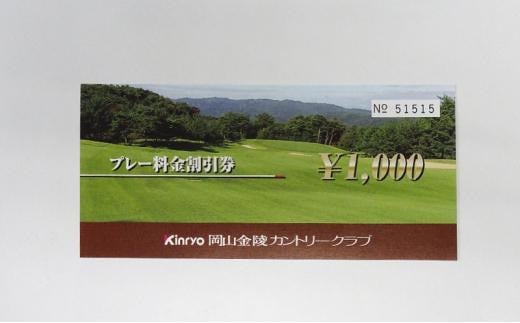 ゴルフ 岡山金陵カントリークラブ プレー割引券 10枚 ゴルフ 利用券 チケット ゴルフ場 - 岡山県岡山市｜ふるさとチョイス - ふるさと納税サイト