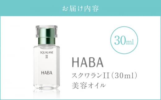 HABA スクワランII（30ml）　T003-001