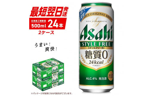 アサヒ スタイルフリー＜生＞＜500ml＞24缶 2ケース 北海道工場製造 缶ビール ビール 糖質ゼロ さわやか 厳選ホップ 北海道ビール工場製造 すぐ届くビール 681020 - 北海道札幌市