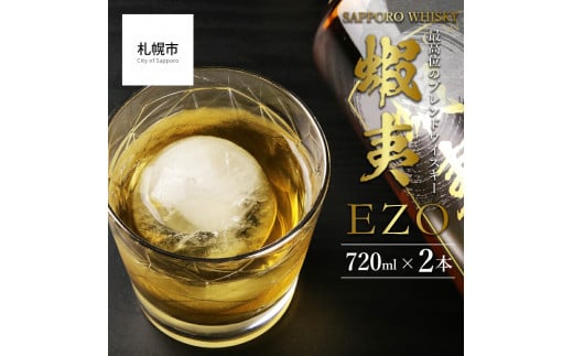 【最高位のブレンドウイスキー】サッポロウイスキー43％ 蝦夷 EZO　2本セット 678456 - 北海道札幌市