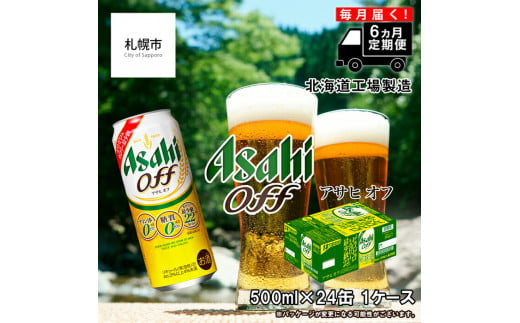 【定期便 6ヶ月】アサヒ オフ＜500ml＞24缶 1ケース 北海道工場製造 缶ビール ビール 糖質ゼロ プリン体ゼロ カロリー最小級 厳選ホップ 北海道ビール工場製造 すぐ届くビール 681182 - 北海道札幌市