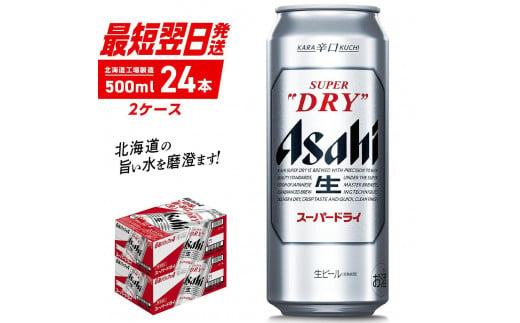 アサヒスーパードライ＜500ml＞24缶 2ケース 北海道工場製造 - 北海道