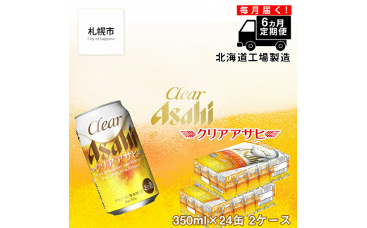 【定期便 6ヶ月】 クリアアサヒ ＜350ml＞ 24缶 2ケース 北海道工場製造 缶ビール ビール すっきり うまみ 晴れやか ビール工場製造 ビール定期便 北海道 札幌市 681096 - 北海道札幌市