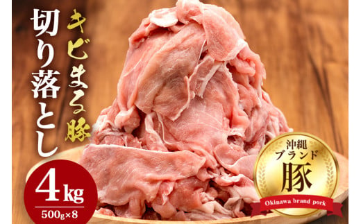 【キビまる豚】切り落とし 4kgセット 255194 - 沖縄県糸満市