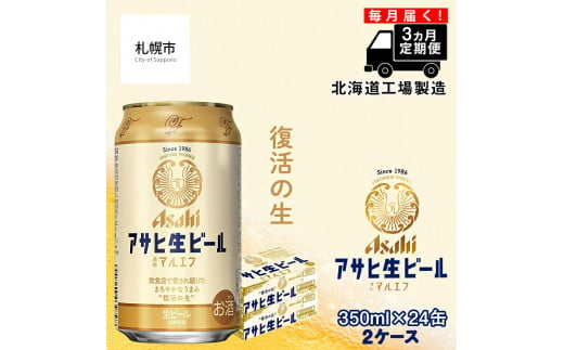 【定期便 3ヶ月】アサヒ生ビール≪マルエフ≫＜350ml缶＞24缶入り2ケース 北海道工場製造 缶ビール ビール まろやか 北海道ビール工場製造 すぐ届くビール 681136 - 北海道札幌市