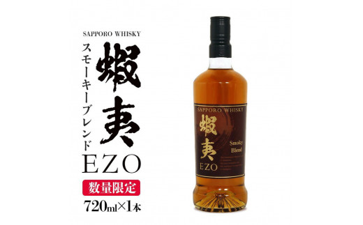ウイスキー 数量限定 お酒 ギフト 720ml サッポロウイスキー 蝦夷EZO スモーキーブレンド【札幌酒精】