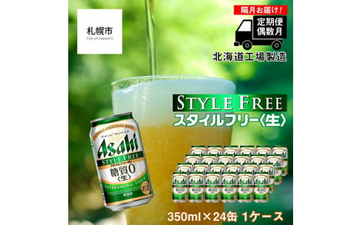 【定期便6回・偶数月発送】アサヒ スタイルフリー＜生＞＜350ml＞24缶 1ケース 北海道工場製造 缶ビール ビール 糖質ゼロ さわやか 厳選ホップ 北海道ビール工場製造 すぐ届くビール 681084 - 北海道札幌市