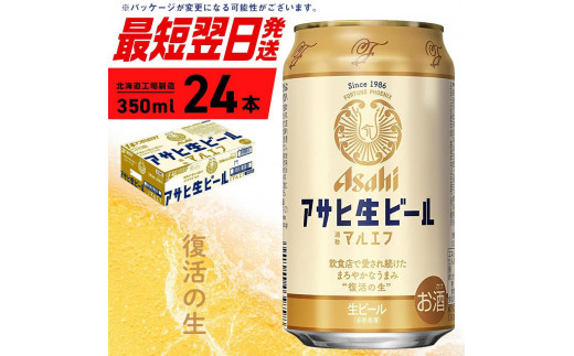 アサヒ生ビール≪マルエフ≫＜350ml＞24缶 1ケース 北海道工場製造 缶ビール ビール まろやか 北海道ビール工場製造 すぐ届くビール 681015 - 北海道札幌市