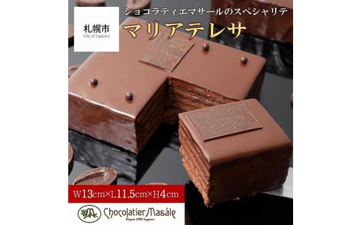 ショコラティエ マサール Chocolatier Masale マリアテレサ4号 870077 - 北海道札幌市