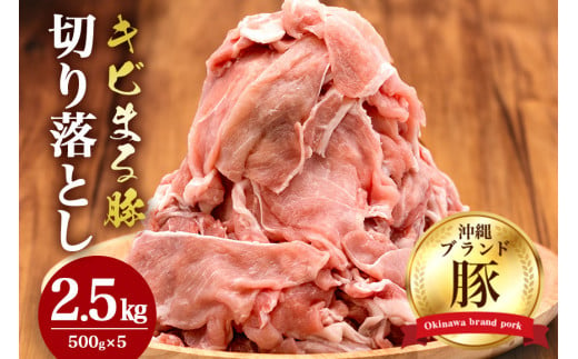【キビまる豚】切り落とし 2.5kgセット 1065953 - 沖縄県糸満市