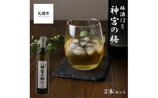【神宮の梅】 梅酒 12％ 2本セット 677989 - 北海道札幌市