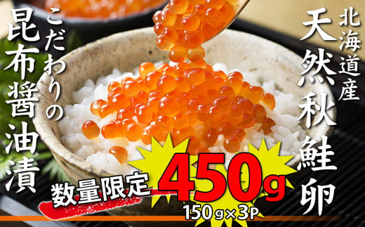 北海道産天然秋鮭いくら昆布醤油漬け450g（150g×3p）（YS026）