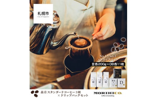 森彦 スタンダードコーヒー3種×ドリップバッグセット 679645 - 北海道札幌市