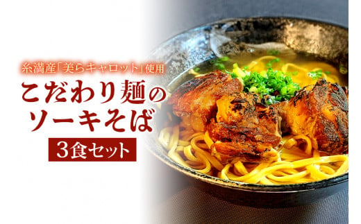 【美らキャロット麺使用】こだわり麺のソーキそば　3食セット 418808 - 沖縄県糸満市