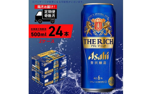 【定期便6回・奇数月発送】アサヒ ザ・リッチ＜500ml＞24缶 2ケース 北海道工場製造 缶ビール ビール  リッチ 贅沢 うまみ 北海道ビール工場製造 すぐ届くビール 681169 - 北海道札幌市