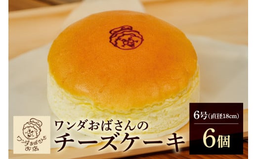 ワンダおばさんのチーズケーキ 6個セット 1079992 - 沖縄県糸満市