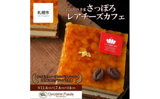 ショコラティエ マサール Chocolatier Masale おふたりさま さっぽろレアチーズカフェ 680198 - 北海道札幌市