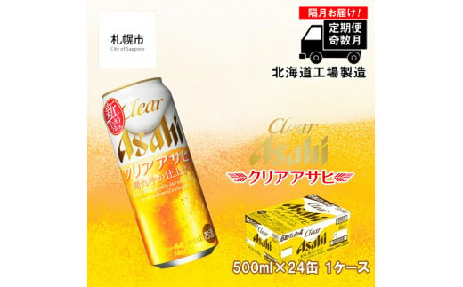 【定期便6回・奇数月発送】クリアアサヒ＜500ml＞24缶 1ケース 北海道工場製造 缶ビール ビール すっきり うまみ 晴れやか 北海道ビール工場製造 すぐ届くビール 681154 - 北海道札幌市