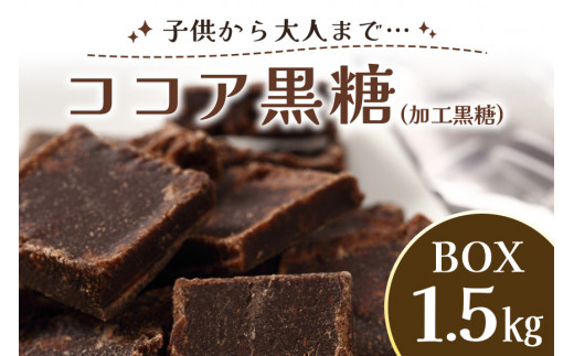ココア黒糖（加工黒糖）BOX（1.5kg） 658425 - 沖縄県糸満市