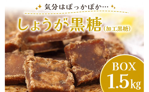 しょうが黒糖（加工黒糖）BOX（1.5kg） 658423 - 沖縄県糸満市