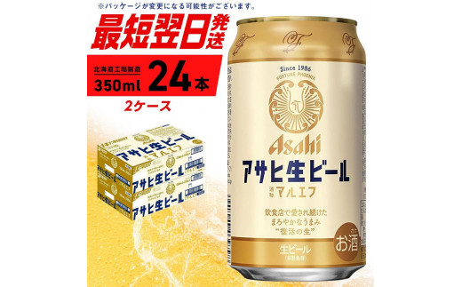 アサヒ生ビール≪マルエフ≫＜350ml＞24缶 2ケース 北海道工場製造 681016 - 北海道札幌市