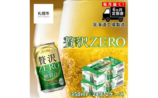 【定期便 6ヶ月】クリアアサヒ 贅沢ゼロ＜350ml＞24缶 2ケース 北海道工場製造 缶ビール ビール 糖質ゼロ 贅沢 アロマホップ 北海道ビール工場製造 ビール定期便 アサヒビール 北海道 札幌市 681117 - 北海道札幌市