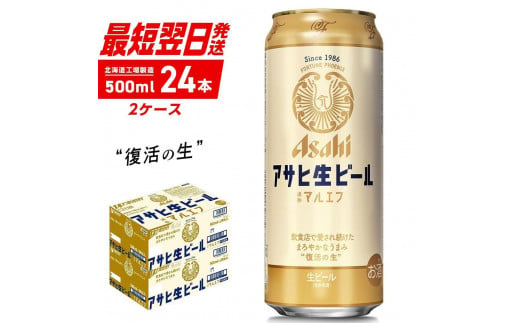 アサヒ生ビール≪マルエフ≫＜500ml＞24缶 2ケース 北海道工場製造 缶ビール ビール まろやか 北海道ビール工場製造 すぐ届くビール 681030 - 北海道札幌市