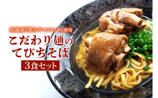 【美らキャロット麺使用】こだわり麺のてびちそば　3食セット 418809 - 沖縄県糸満市