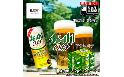 【定期便 6ヶ月】アサヒ オフ＜500ml＞24缶 2ケース 北海道工場製造 缶ビール ビール 糖質ゼロ プリン体ゼロ カロリー最小級 厳選ホップ 北海道ビール工場製造 すぐ届くビール 681187 - 北海道札幌市