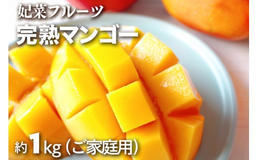 【2024年発送】沖縄県糸満産！妃菜フルーツ完熟マンゴー約1kg（ご家庭用）