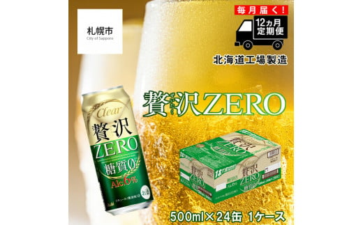 【定期便 12ヶ月】クリアアサヒ 贅沢ゼロ＜500ml＞24缶 1ケース 北海道工場製造 缶ビール ビール 糖質ゼロ 贅沢 アロマホップ 北海道ビール工場製造 すぐ届くビール 681173 - 北海道札幌市