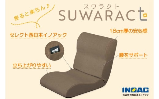 座ると楽ちん 座椅子 SUWARACT(スワラクト) ブラウン 四角クッション付属