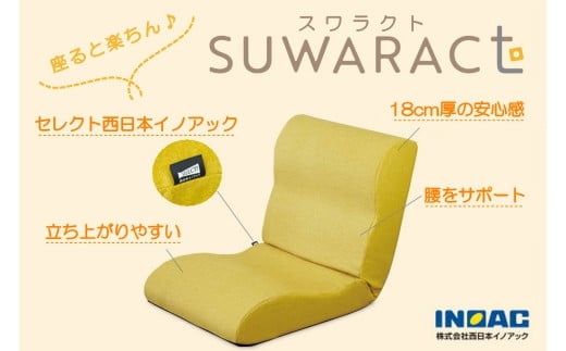 座ると楽ちん 座椅子 SUWARACT(スワラクト) イエロー 四角クッション付属 780818 - 広島県北広島町