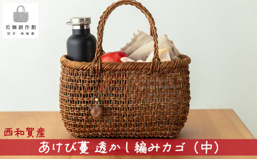 西和賀町産100％  あけび蔓で仕上げた伝統工芸「 あけび蔓 籠（かご）中」