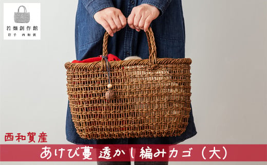 西和賀町産100％  あけび蔓で仕上げた伝統工芸「 あけび蔓 籠（かご）大」