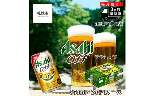 [定期便 3ヶ月] アサヒ オフ [350ml] 24缶 1ケース 北海道工場製造 ビール工場製造 札幌市 ビール アサヒビール 糖質ゼロ アルコール3%以上5%未満 発泡酒 缶 毎月届く 酒 アルコール 晩酌