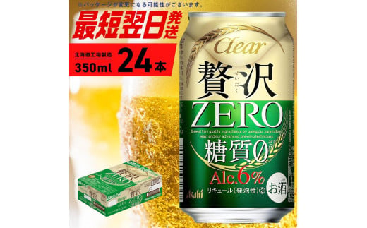 クリアアサヒ 贅沢ゼロ [350ml] 24缶 1ケース 北海道工場製造 缶ビール ビール 糖質ゼロ アロマホップ ビール工場製造 すぐ届くビール 最短翌日発送 アルコール6% アサヒビール 北海道 札幌市