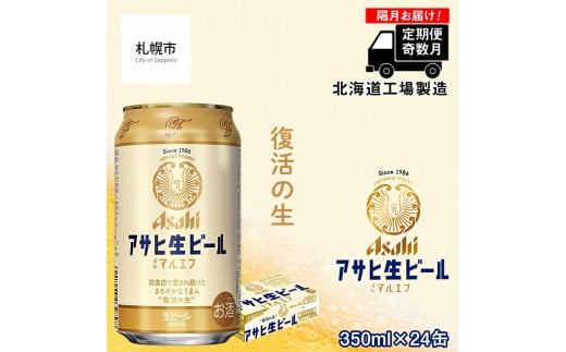 定期便6回・奇数月発送】アサヒ 生ビール ≪マルエフ≫ ＜350ml缶＞ 24缶入り 1ケース 北海道工場製造 缶ビール ビール まろやか 北海道ビール 工場製造 ビール定期便 マルエフ アサヒビール まとめ買い 北海道 札幌市 - 北海道札幌市｜ふるさとチョイス - ふるさと納税サイト