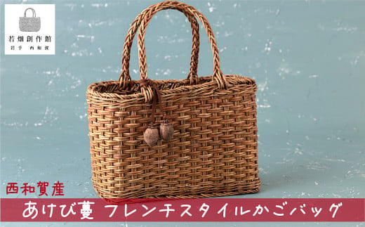 西和賀産のアケビ蔓を使ったフレンチスタイル籠バッグ