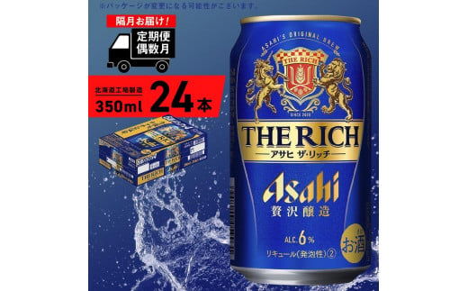 [定期便6回・偶数月発送] アサヒ ザ・リッチ [350ml] 24缶 1ケース 北海道工場製造 缶 ビール アサヒビール アサヒザリッチ アルコール6% 贅沢醸造 新ジャンル 第3のビール ビール工場製造 ビール定期便 北海道 札幌市