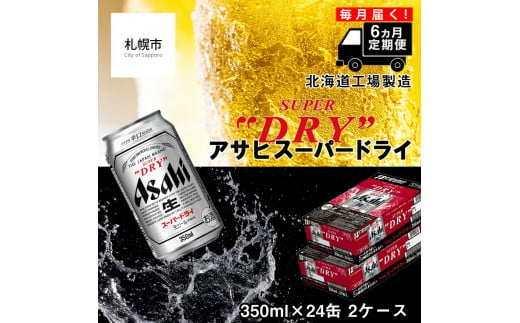 [定期便 6ヶ月]アサヒスーパードライ[350ml缶]24缶入り2ケース 北海道工場製造 缶ビール ビール 辛口ビール 北海道ビール工場製造 ビール定期便 生ビール 缶ビール アサヒビール