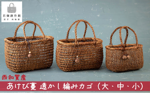 西和賀町産100％、伝統工芸「 あけび蔓 籠 ( かご ) 」大・中・小の３点セット