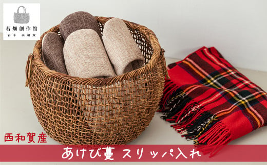 西和賀町若畑地区のおかあさんたちが丹精込めて編むあけびかご。スリッパ入れは大容量で便利