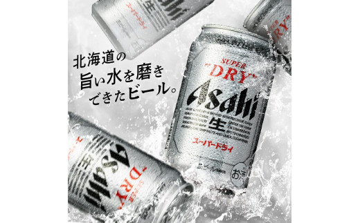 アサヒスーパードライ＜350ml＞24缶 1ケース 北海道工場製造 / 北海道 