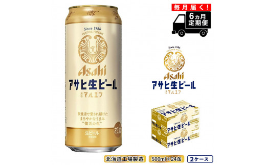 【定期便 6ヶ月】アサヒ生ビール≪マルエフ≫＜500ml缶＞24缶入り2ケース 北海道工場製造