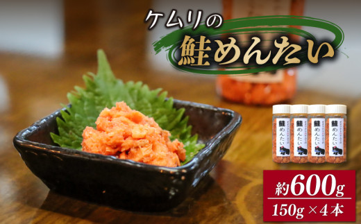 ケムリの人気珍味「鮭明太」 4個  おつまみ 日本酒 鮭 明太子 海鮮 おかず ご飯 米  1293055 - 岩手県大船渡市