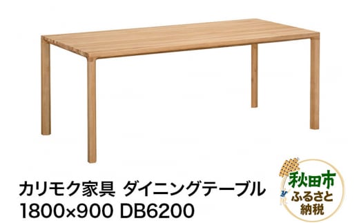 カリモク家具 ダイニングテーブル／DB6200（1800×900） 961780 - 秋田県秋田市
