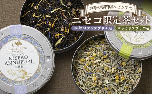 お茶の専門店ルピシアのニセコ限定茶セット【06112】 681868 - 北海道ニセコ町